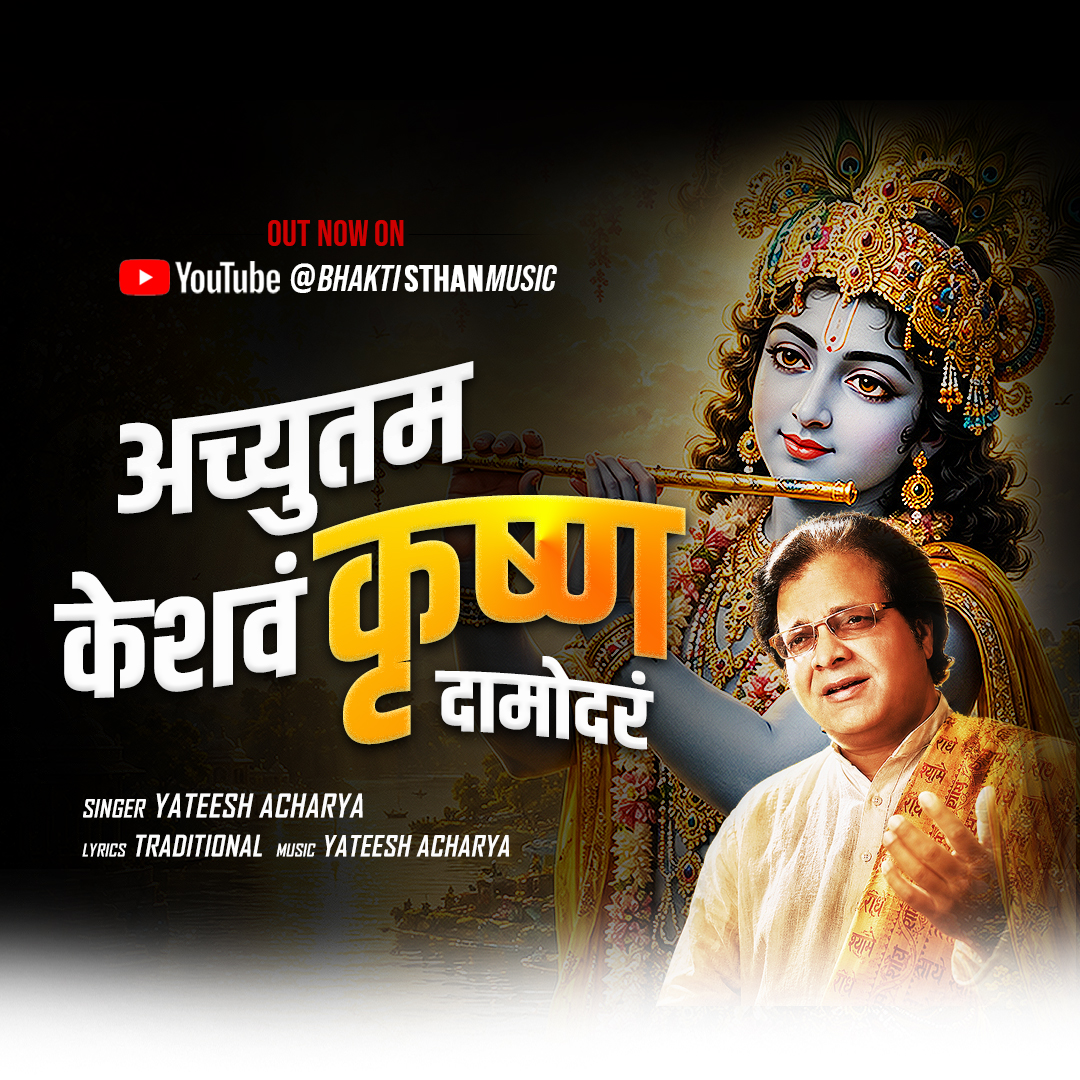 अच्युतं केशवं कृष्ण दामोदरम् | Krishna Bhajan | Yateesh Acharya | STHAN Music