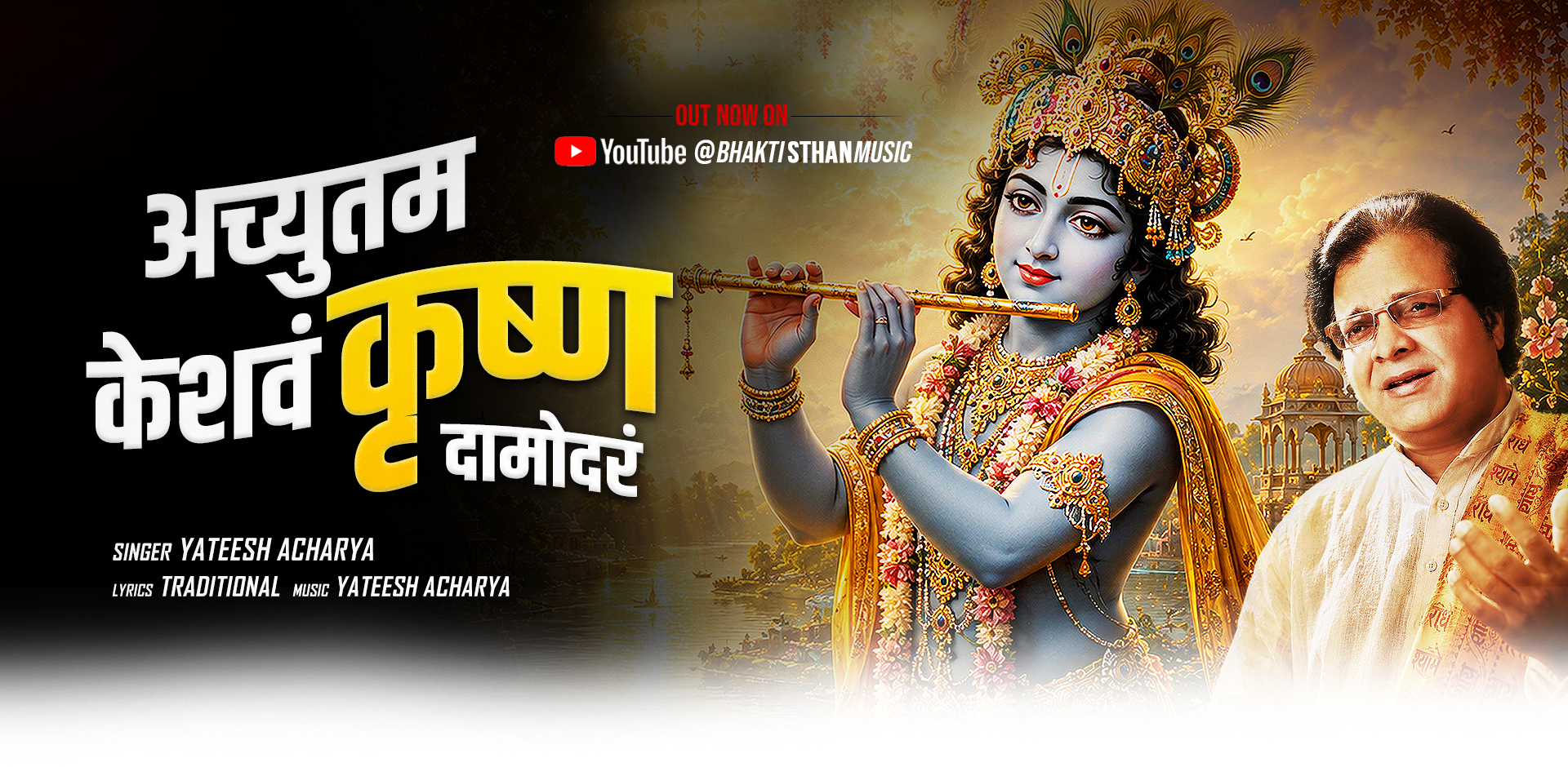 अच्युतं केशवं कृष्ण दामोदरम् | Krishna Bhajan | Yateesh Acharya | STHAN Music Co.
