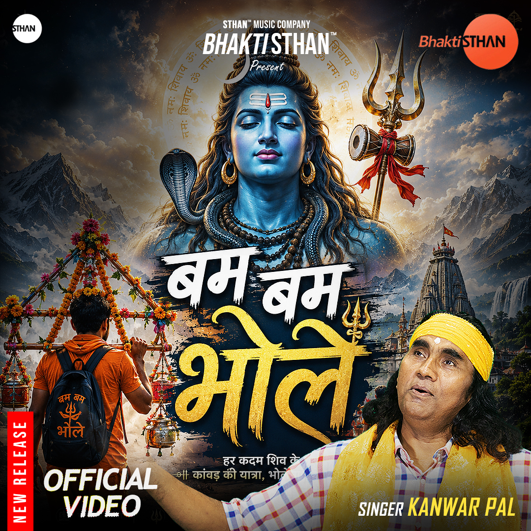Bam Bam Bhole | Kawad Bhajan | बम बम भोले | Kanwar Pal | STHAN Music