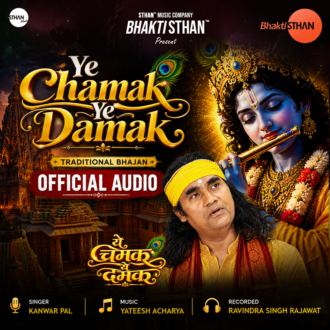 Ye Chamak Ye Damak | Traditional Krishna Bhajan | Kanwar Pal | STHAN Music